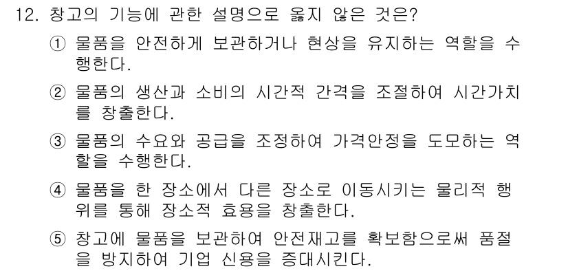 물류관리사_2교시 2023년 12번 - . 설명: 물품의 수요와 공급을 조정하여 가격 안정성을 도모하는 것은 창... 에 관한 핵심 기출문제