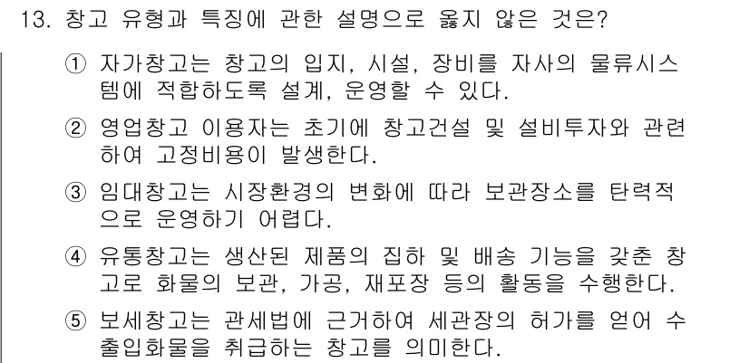 물류관리사_2교시 2023년 13번 - 설명: 영업현장 이용자는 보관시설 투자와 관련하여 고정비용이 발생하는데,... 에 관한 핵심 기출문제