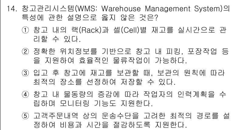 물류관리사_2교시 2023년 14번 - . 

해설: 물류관리시스템(WMS)은 재고 관리를 통해 재고의 위치와 ... 에 관한 핵심 기출문제