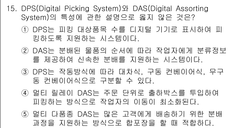 물류관리사_2교시 2023년 15번 - DPS와 DAS의 차이는 작동 방식과 목적에 있습니다. DPS는 디지털 ... 에 관한 핵심 기출문제