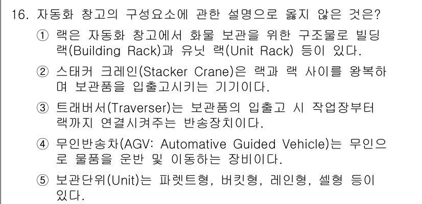 물류관리사_2교시 2023년 16번 - 트래버스(Traverser)는 물품의 입출고 작업을 지원하는 장비가 아니... 에 관한 핵심 기출문제