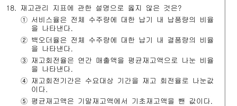 물류관리사_2교시 2023년 18번 - 정답은 5입니다. 재고회전기간은 보통 수익이 아닌 자산의 효과성을 나타내... 에 관한 핵심 기출문제