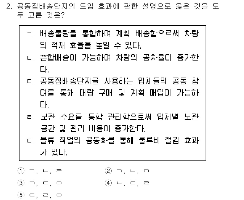 물류관리사_2교시 2023년 2번 - 3번이 정답인 이유는 공동배송단지를 통해 여러 기업의 물류 비용을 절감할... 에 관한 핵심 기출문제