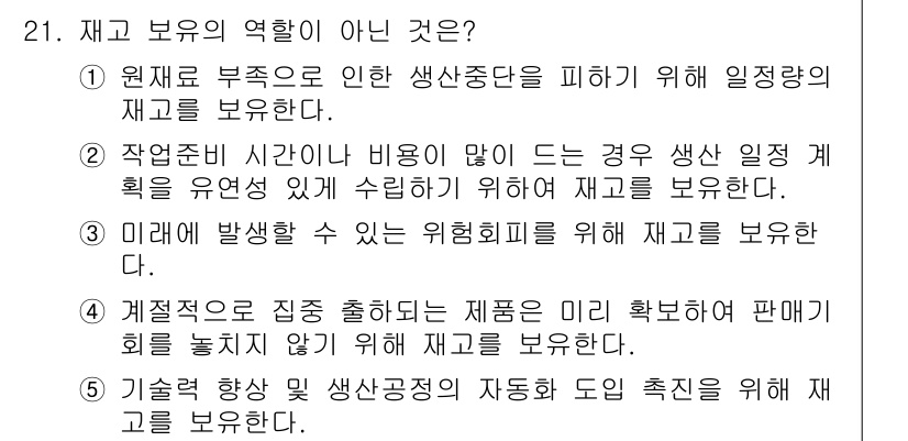 물류관리사_2교시 2023년 21번 - . 

재고 관리는 생산의 효율성을 높이기 위해 필수적이지만, 미래의 발... 에 관한 핵심 기출문제