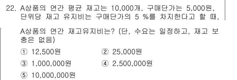 물류관리사_2교시 2023년 22번 - A상품의 연간 평균 재고는 10,000개이고, 구매단가는 5,000원입니... 에 관한 핵심 기출문제