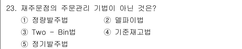 물류관리사_2교시 2023년 23번 - 정답은 2. 델파이법입니다. 재주문점의 주문관리 기법은 주로 재고 수준을... 에 관한 핵심 기출문제