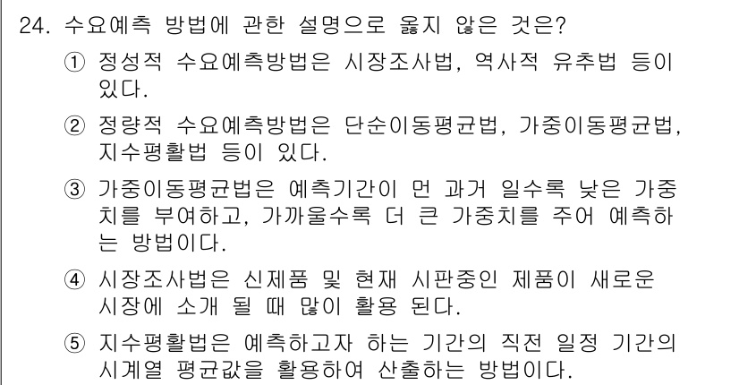 물류관리사_2교시 2023년 24번 - 시장조사 및 신제품 제안은 수요예측 방법의 일부가 아니라, 새로운 시장 ... 에 관한 핵심 기출문제