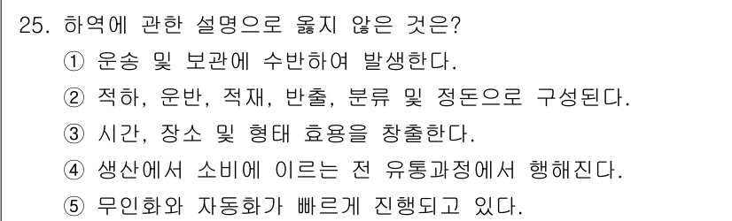 물류관리사_2교시 2023년 25번 - . 

생산에서 소비로 이르는 전 유통 과정은 물류의 본질에 포함되지 않... 에 관한 핵심 기출문제