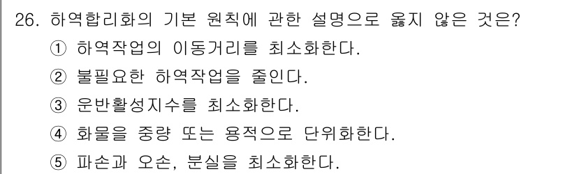 물류관리사_2교시 2023년 26번 - 운반활성시간을 최소화하는 것은 물류 활동의 효율성을 향상시키기 위한 중요... 에 관한 핵심 기출문제