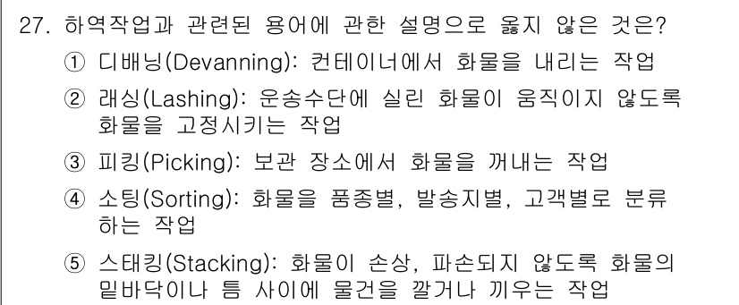 물류관리사_2교시 2023년 27번 - . 스태킹(Stacking): 화물을 쌓는 작업으로 물류 단계에서 재고 ... 에 관한 핵심 기출문제