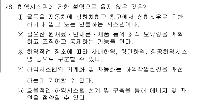 물류관리사_2교시 2023년 28번 - 하역시스템에 대한 설명 중 "해역작업 장소에 따라 사냥해역, 항공하역시스... 에 관한 핵심 기출문제