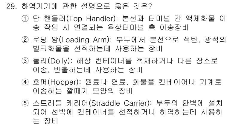 물류관리사_2교시 2023년 29번 - 정답은 4번, 스태들 캐리어(Straddle Carrier)입니다. 스태... 에 관한 핵심 기출문제