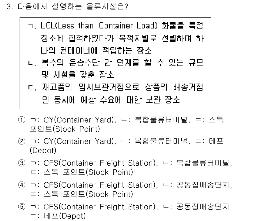 물류관리사_2교시 2023년 3번 - LCL(화물 단위 중량이 적은 화물)의 경우, 여러 출발지에서 발생한 작... 에 관한 핵심 기출문제