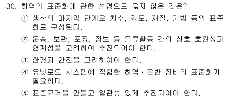 물류관리사_2교시 2023년 30번 - .  
해당 설명은 표준화의 목적과 필요성을 이해하는 데에는 중요하지만,... 에 관한 핵심 기출문제