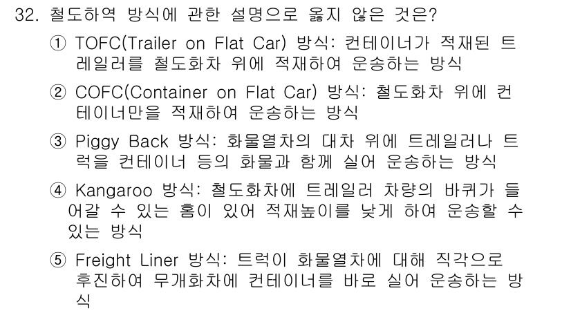 물류관리사_2교시 2023년 32번 - 정답은 5번 "Freight Liner"입니다. Freight Liner... 에 관한 핵심 기출문제