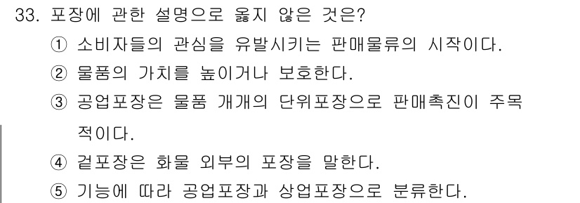 물류관리사_2교시 2023년 33번 - 공업포장은 물품 개개의 단위포장으로 판매촉진이 주목적이므로, 포장 설명과... 에 관한 핵심 기출문제
