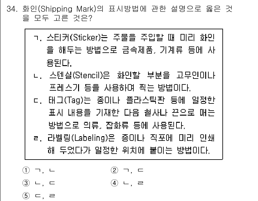 물류관리사_2교시 2023년 34번 - 라벨링(Labeling)은 물품에 대한 정보를 제공하기 위해 부착하는 방... 에 관한 핵심 기출문제