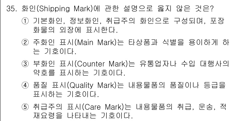 물류관리사_2교시 2023년 35번 - . 

카운터 마크(Counter Mark)는 주로 수량의 관리 및 대처... 에 관한 핵심 기출문제