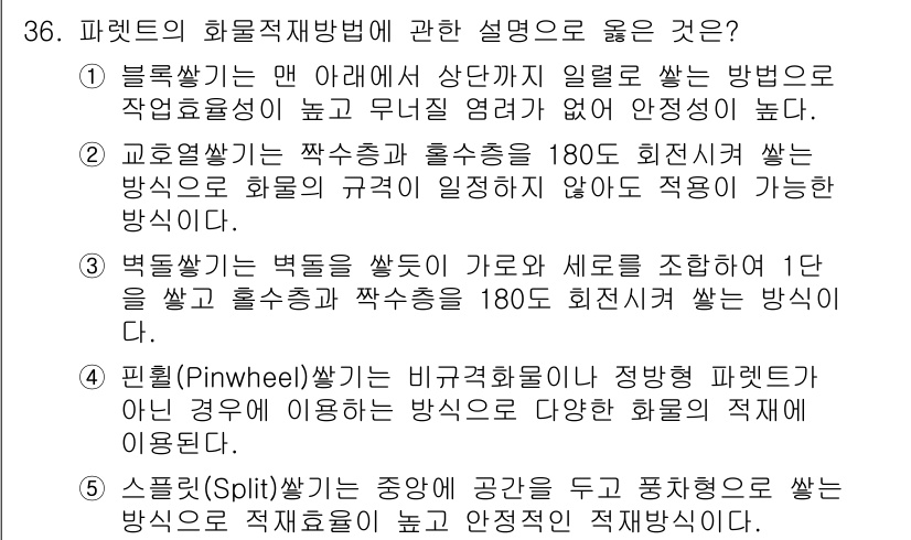 물류관리사_2교시 2023년 36번 - 핀홉(Pinwheel) 방식은 비구조화모델에서 정방향 패턴이 필요한 경우... 에 관한 핵심 기출문제