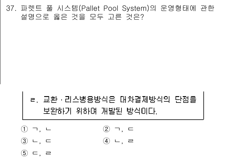 물류관리사_2교시 2023년 37번 - . 파렛트 풀 시스템은 물류 및 재고 관리를 효율적으로 하기 위해 여러 ... 에 관한 핵심 기출문제