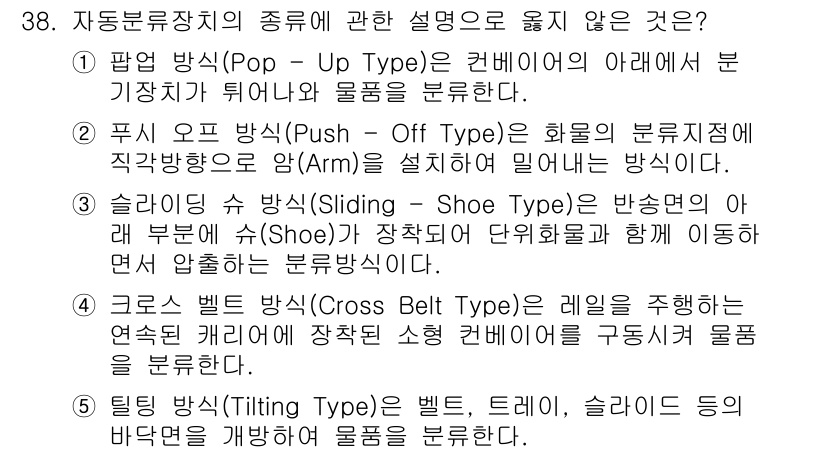 물류관리사_2교시 2023년 38번 - 틸팅 벨트(Tilting Type)는 벨트, 트레인, 슬라이드 등 다양한... 에 관한 핵심 기출문제