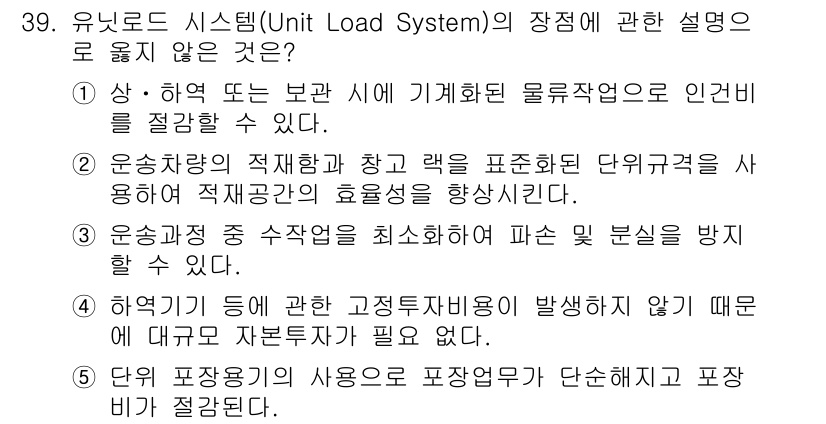 물류관리사_2교시 2023년 39번 - 유니로드 시스템은 물류 운영의 효율성을 극대화하기 위한 방식으로, 인벤토... 에 관한 핵심 기출문제
