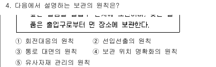 물류관리사_2교시 2023년 4번 - 해당 자격증의 핵심 개념을 묻는 객관식 문제