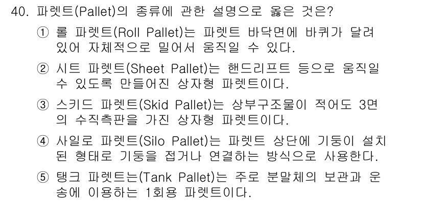 물류관리사_2교시 2023년 40번 - 롤 파렛트(Roll Pallet)는 바닥면이 바퀴가 달려 있어 자재를 쉽... 에 관한 핵심 기출문제