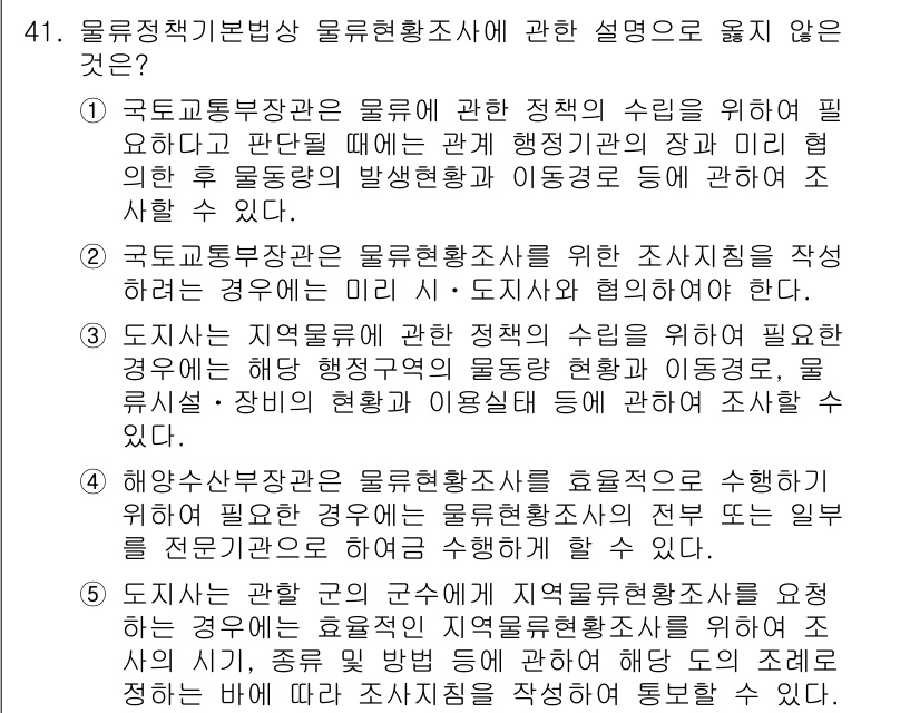물류관리사_2교시 2023년 41번 - .  

국토교통부장관은 물류 정책 수립을 위해 정책의 실효성을 높이기 ... 에 관한 핵심 기출문제