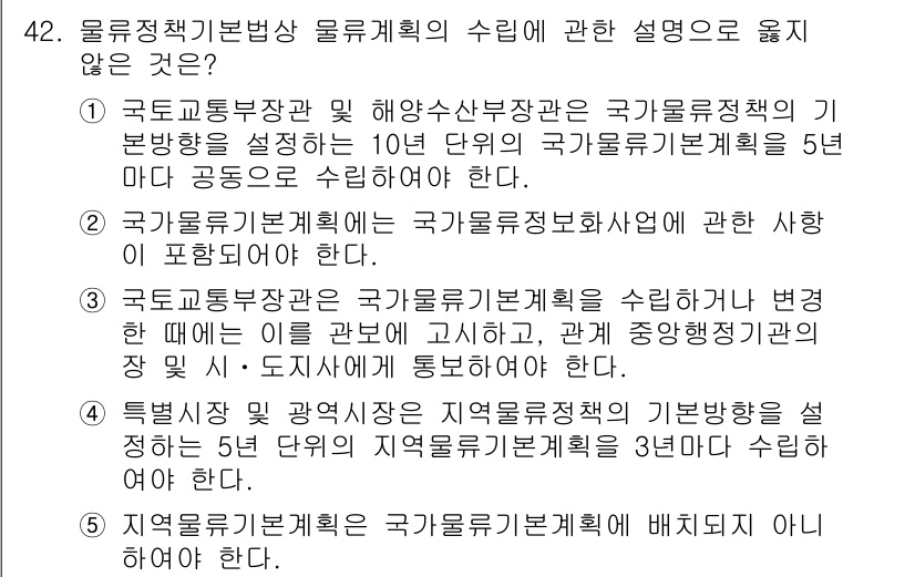 물류관리사_2교시 2023년 42번 - . 지역물류계획은 국가물류정책에 배치되지 않는다.

해설: 지역물류계획은... 에 관한 핵심 기출문제
