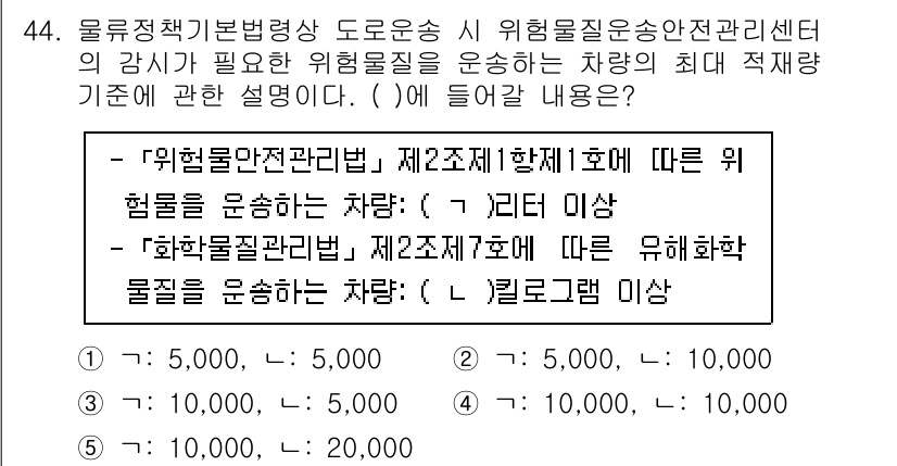 물류관리사_2교시 2023년 44번 - 문제에서 요구하는 차량의 최대 적재량 기준은 물량 관리 및 위험물 안전 ... 에 관한 핵심 기출문제