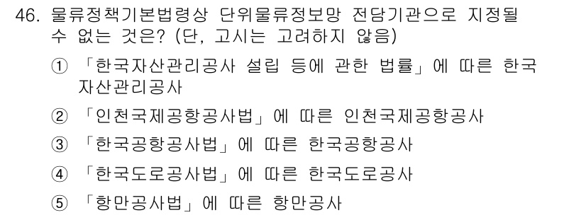 물류관리사_2교시 2023년 46번 - 번

정당한 이유는 "한국자산관리공사 설립 등에 관한 법률"에 의해 자산... 에 관한 핵심 기출문제