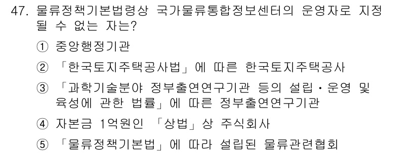 물류관리사_2교시 2023년 47번 - 제시된 보기 중 "중앙행정기관"은 국가정보통신정책을 운영하는 주체가 아닙... 에 관한 핵심 기출문제