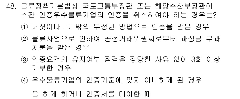 물류관리사_2교시 2023년 48번 - 해설: 물류관리에서 인가가 취소되는 경우는 부정확한 신고나 법적 기준 미... 에 관한 핵심 기출문제