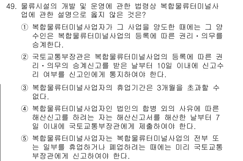 물류관리사_2교시 2023년 49번 - . 

복합운송물류사업자의 등록은 국토교통부 장관의 승인을 받아야 하며,... 에 관한 핵심 기출문제