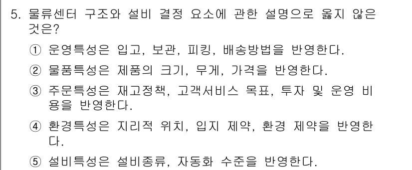 물류관리사_2교시 2023년 5번 - 5번 설명 중 옳지 않은 것은 "설비특성은 설비종류, 자동화 수준을 반영... 에 관한 핵심 기출문제