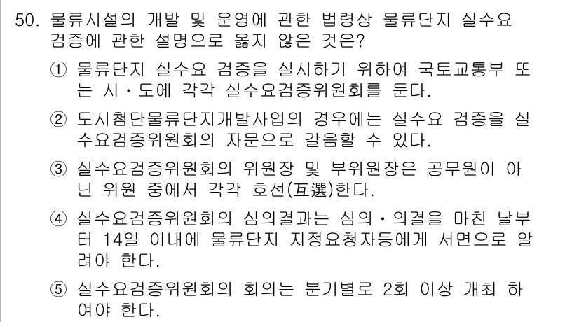 물류관리사_2교시 2023년 50번 - 물류단체의 회의는 분기별로 2회 실시하며, 이는 정기적인 정보 공유 및 ... 에 관한 핵심 기출문제