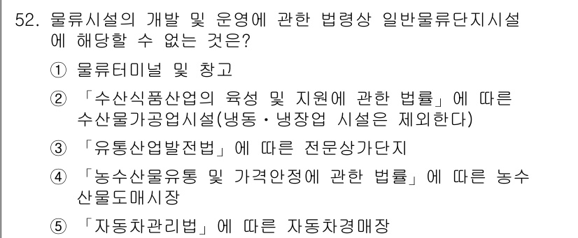 물류관리사_2교시 2023년 52번 - 문제에서 요구하는 사항은 물류시설의 개발 및 운영과 관련된 법령에 해당하... 에 관한 핵심 기출문제