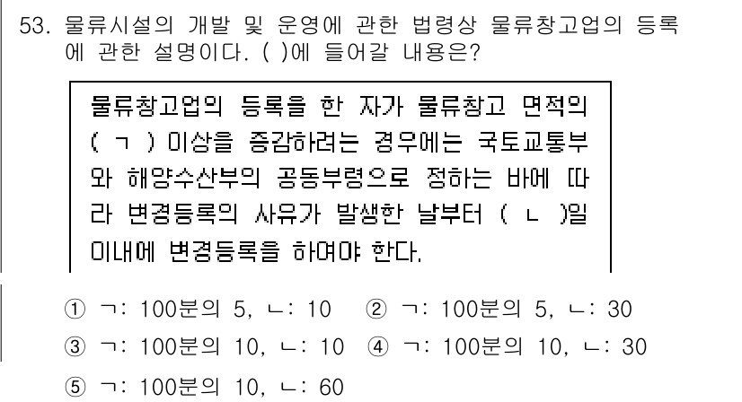 물류관리사_2교시 2023년 53번 - 물류창고나 물류시설의 운영과 관련하여 변동등록이 필요한 경우는 물류 운영... 에 관한 핵심 기출문제