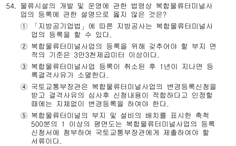 물류관리사_2교시 2023년 54번 - 정답 3번은 북한 물류 기업의 운영에 관한 법령이 명시되지 않았기 때문입... 에 관한 핵심 기출문제