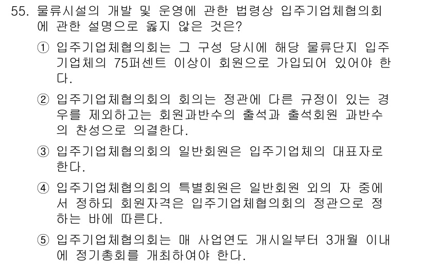물류관리사_2교시 2023년 55번 - 5. 입주기업협의회가 특별현원 일반회원의 자격 중에서 의결권이 제한된 것... 에 관한 핵심 기출문제