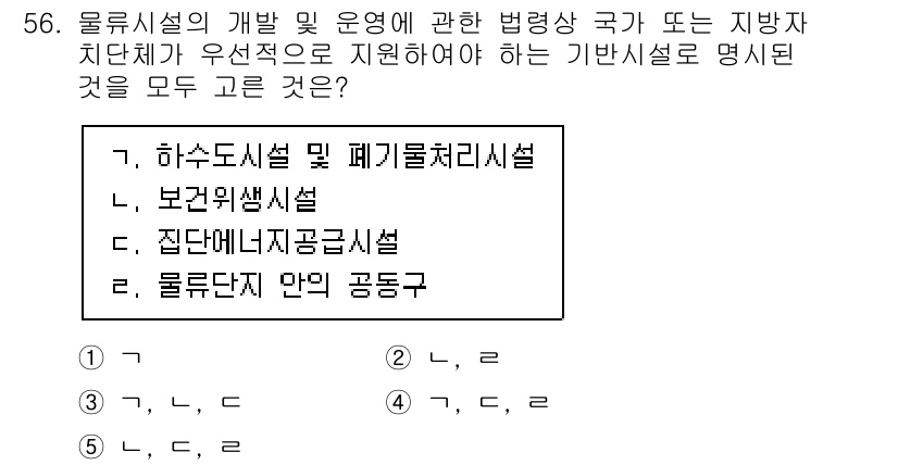 물류관리사_2교시 2023년 56번 - 정답 4번인 물류시설의 개발 및 운영은 통합적이고 효율적인 물류 작업을 ... 에 관한 핵심 기출문제