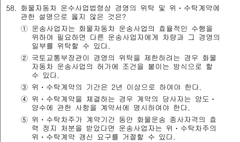 물류관리사_2교시 2023년 58번 - 정답인 이유: 운송사업자는 화물자동차 운송사업의 효율적인 수행을 위해 필... 에 관한 핵심 기출문제