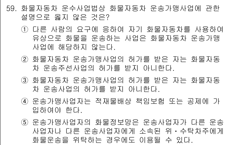 물류관리사_2교시 2023년 59번 - . 

해설: 화물자동차 운송사업법상 화물자동차 운송사업을 운영하기 위해... 에 관한 핵심 기출문제