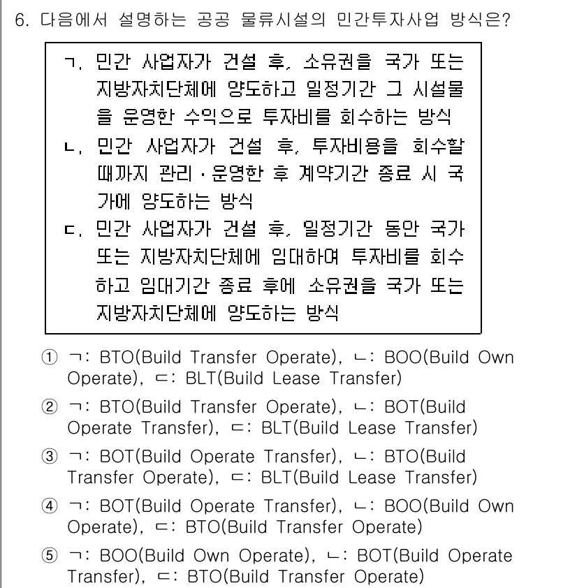 물류관리사_2교시 2023년 6번 - 민간 사업자가 건설, 소유권 유지, 운영을 통한 수익을 최대로 하기 위해... 에 관한 핵심 기출문제