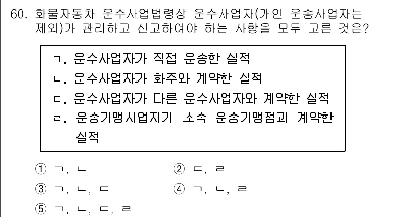 물류관리사_2교시 2023년 60번 - 화물자동차운수사업자는 운수사업을 관리하고 신고해야 하며, 해당 업무의 공... 에 관한 핵심 기출문제