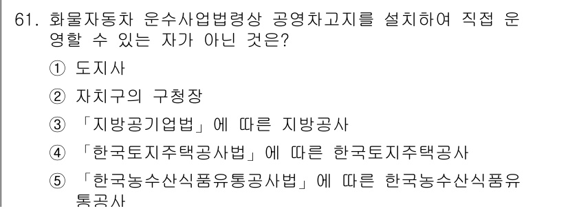 물류관리사_2교시 2023년 61번 - '한국농수산식품유통공사법'은 한국농수산식품유통공사를 설립하는 법률로, 자... 에 관한 핵심 기출문제