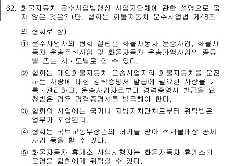 물류관리사_2교시 2023년 62번 - 화물자동차 운수사업법상의 협의에 따르면, 협의는 사업자단체의 의견 수렴과... 에 관한 핵심 기출문제