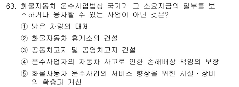 물류관리사_2교시 2023년 63번 - 화물자동차 운송사업법은 서비스 향상 및 시설 개선이 아닌 운송사업 운영과... 에 관한 핵심 기출문제