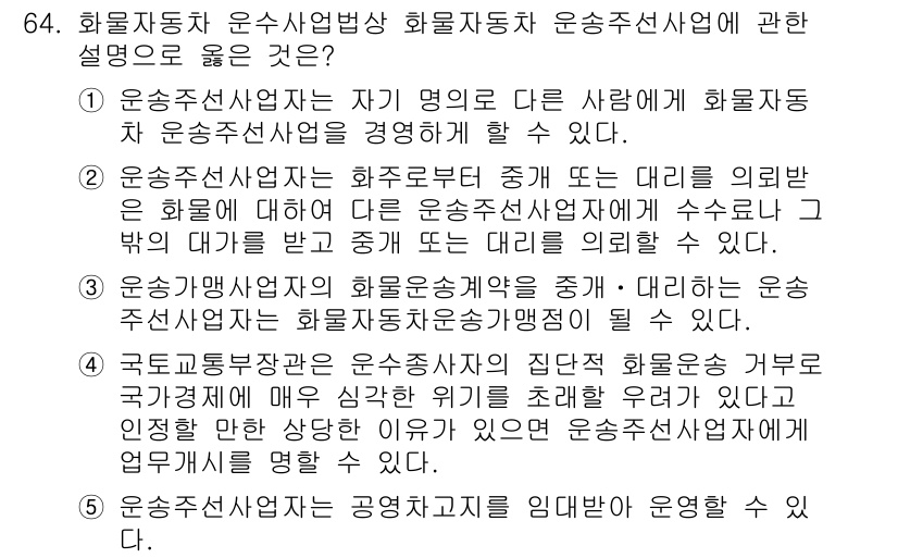 물류관리사_2교시 2023년 64번 - 3번이 정답인 이유는, 운송주선사업자는 화물의 종류나 운송 방식에 따라 ... 에 관한 핵심 기출문제